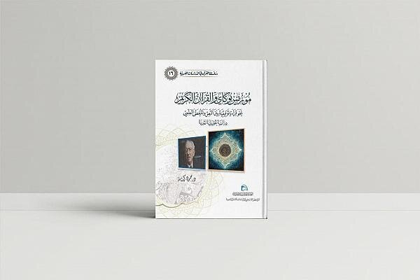 الشؤون الفكرية يصدر كتاباً جديداً ضمن سلسلة (القرآن في الدراسات الغربية) الشؤون الفكرية يصدر كتاباً جديداً ضمن سلسلة (القرآن في الدراسات الغربية)