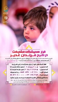 فرزندان غدیر از «سمت خدا» می‌آیند