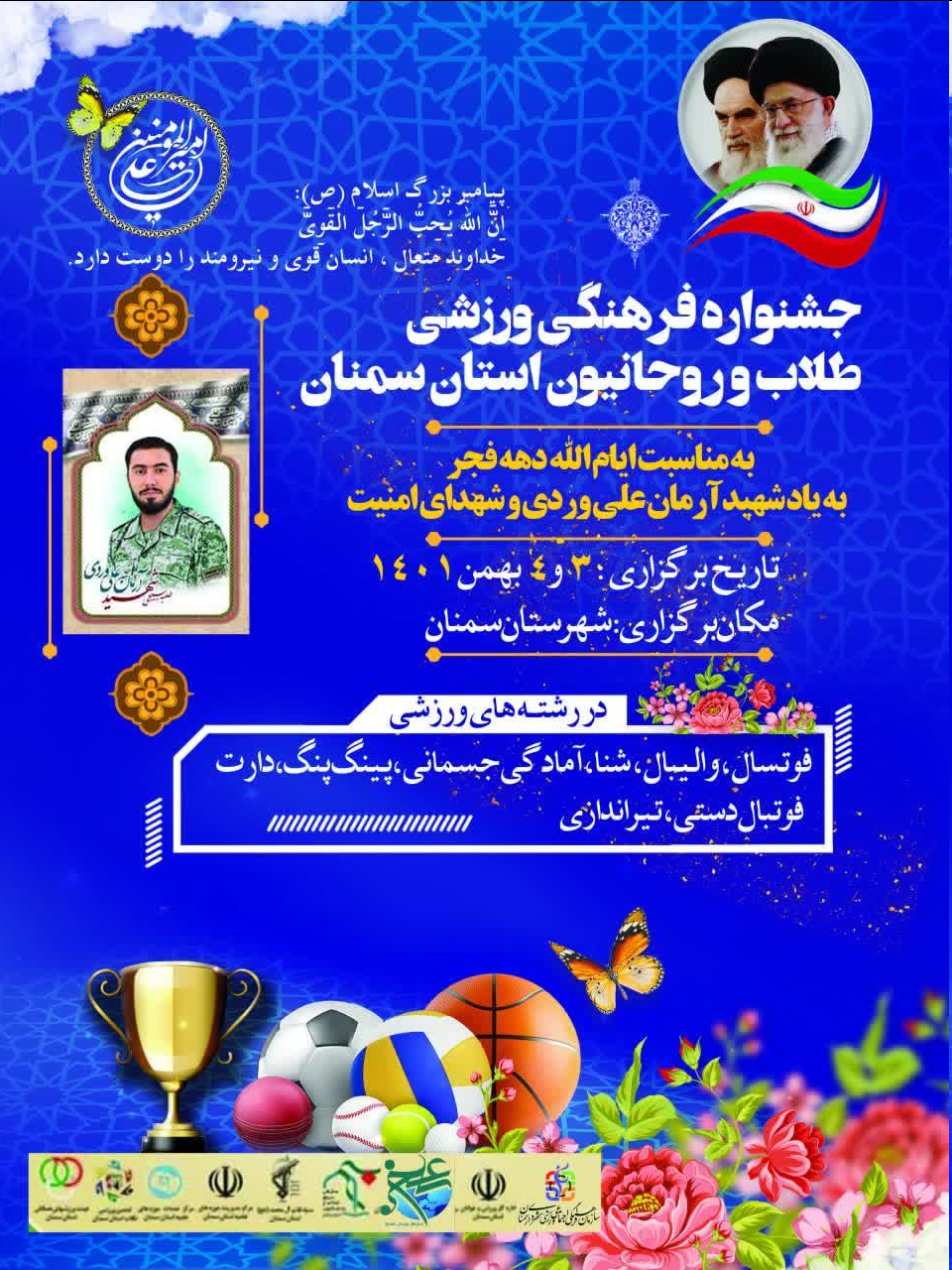 جشنواره فرهنگی ورزشی طلاب و روحانیون استان سمنان برگزار میشود