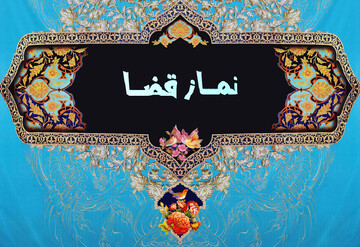 با نمازهای قضای زیاد چه کنیم؟