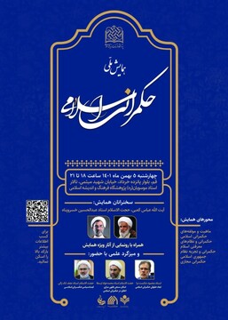 همایش ملی حکمرانی اسلامی در قم برگزار می شود
