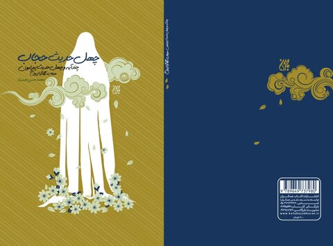 «چهل حدیث حجاب» منتشر شد چهل حدیث حجاب