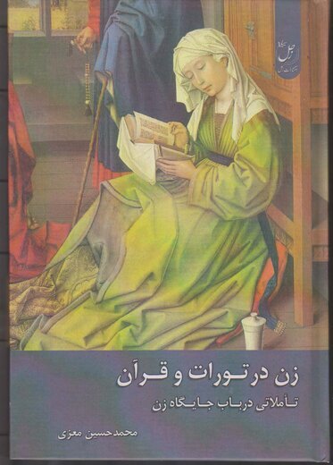 زن در تورات و قرآن؛ معرفی کتاب