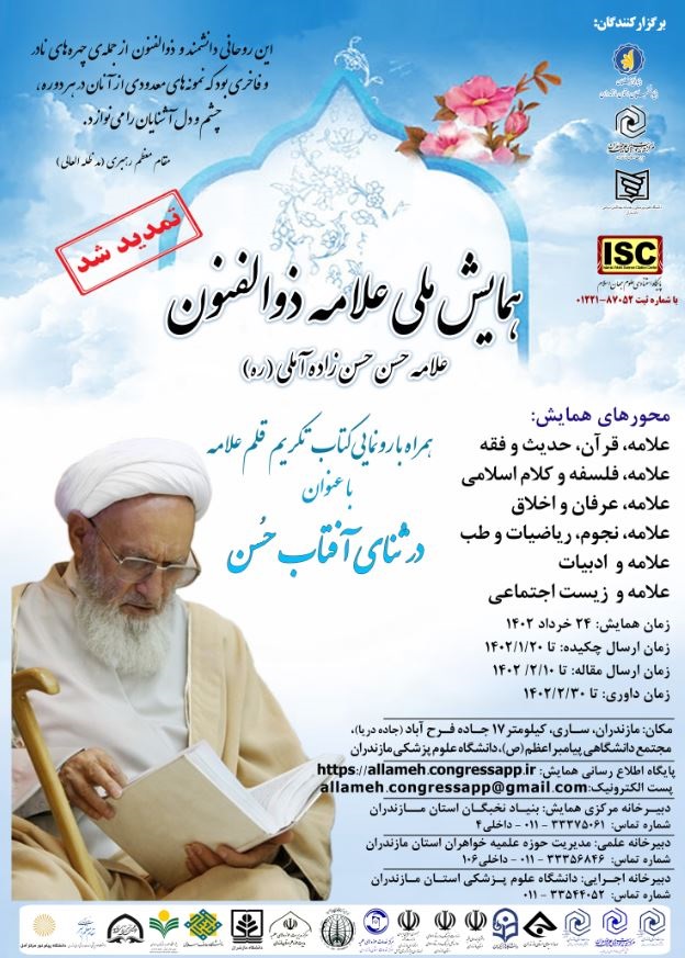 همایش ملی علامه حسن زاده آملی در پایگاه Isc ثبت شد