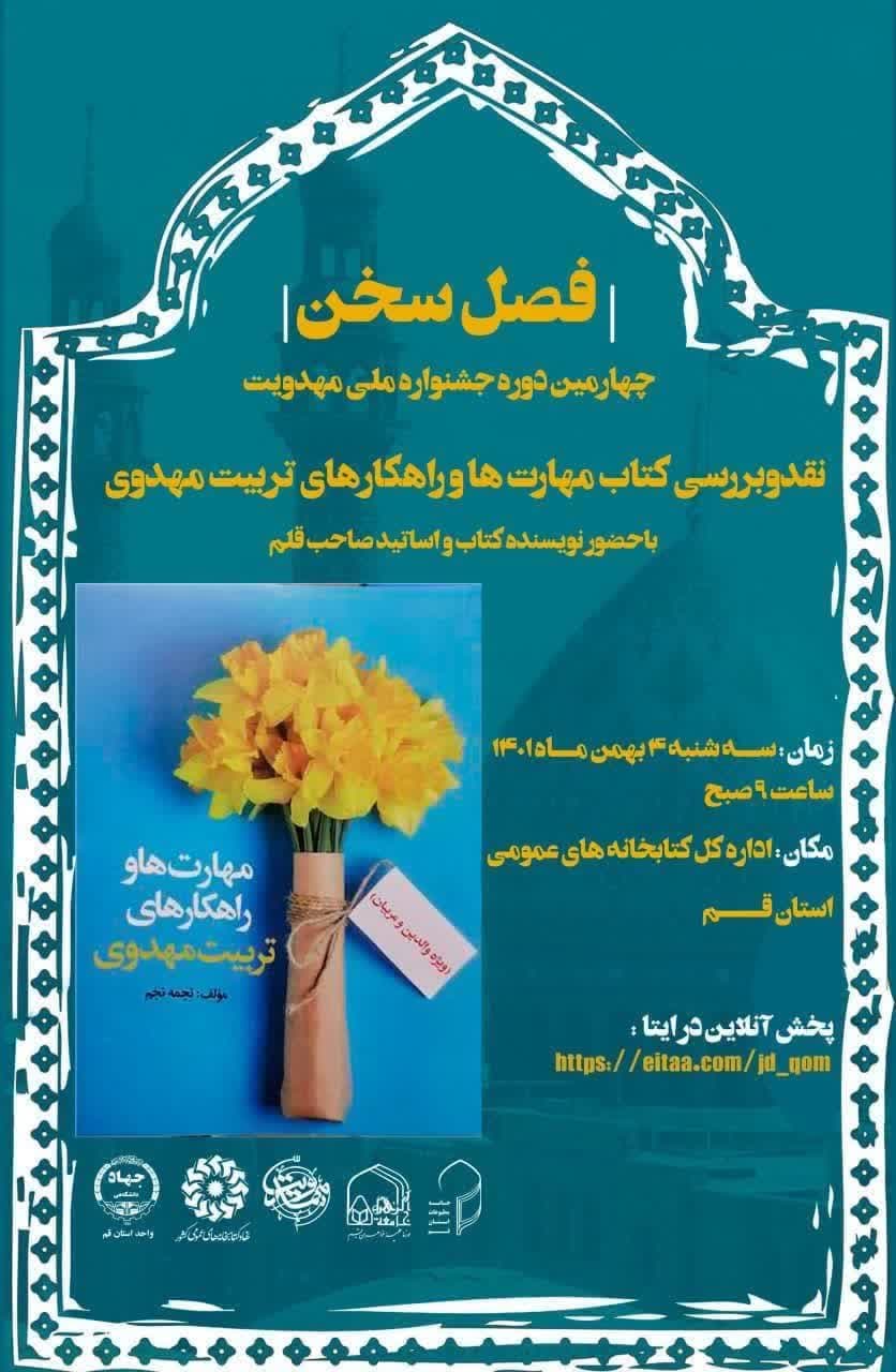 کتاب مهارت‌ها و راهکارهای تربیت مهدوی بررسی می‌شود