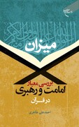 کتاب «بررسی معیار امامت و رهبری در قرآن» روانه بازار نشر شد