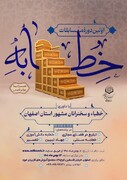 اولین دوره مسابقات خطابه و مداحی حوزویان اصفهانی  برگزار می‌شود