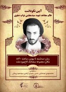 نکوداشت شهید نواب صفوی در تهران برگزار می شود