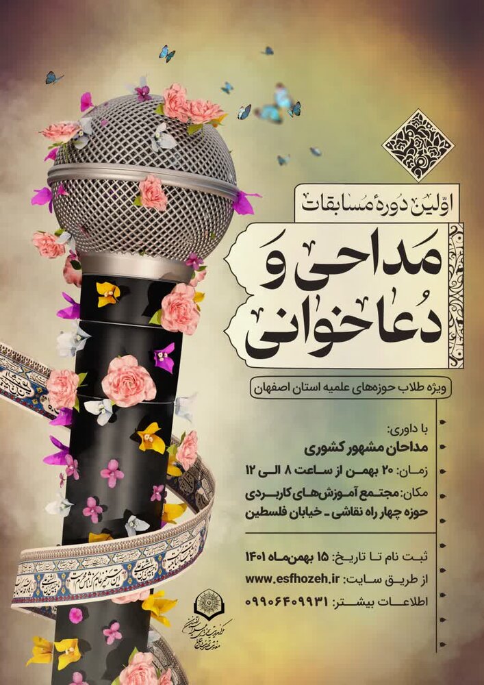 اولین دوره مسابقات خطابه و مداحی حوزویان اصفهانی برگزار میشود