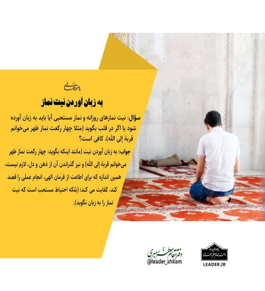 احکام شرعی | به زبان آوردن نیت نماز