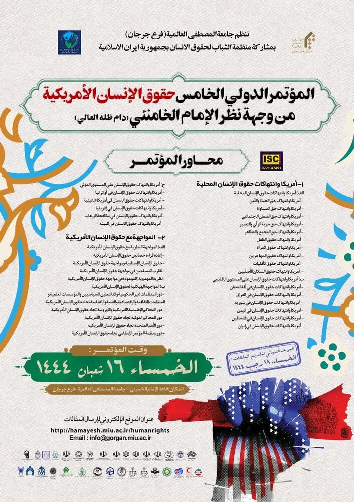 إقامة المؤتمر الدولي الخامس لحقوق الإنسان الأمريكية من وجهة نظر الإمام الخامنئي