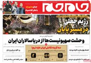 صفحه اول روزنامه‌های دوشنبه ۳ بهمن ماه