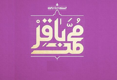 برخورد درسآموز امام باقر (ع) در مقابل یک شخص هتاک ولادت امام محمد باقر (ع)