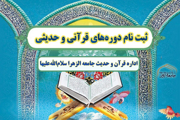 فراخوان ثبت نام در ۲۷ دوره عمومی و تخصصی قرآنی و حدیثی جامعة الزهرا(س)