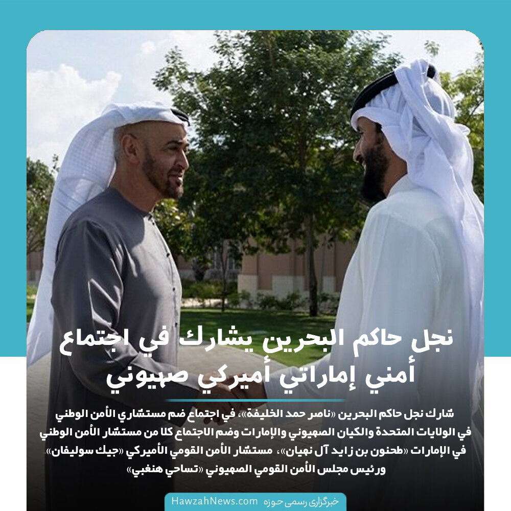 نجل حاكم البحرين يشارك في اجتماع أمني إماراتي أميركي صهيوني