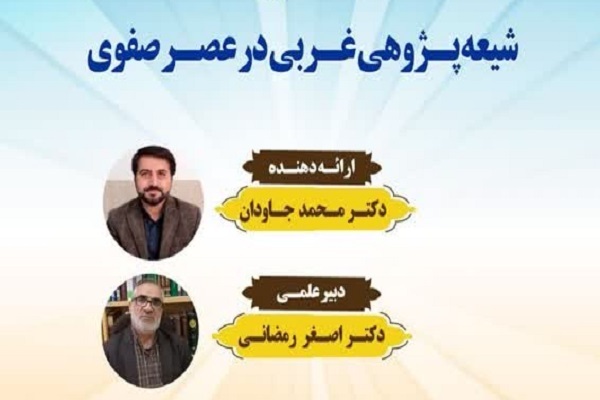 نشست علمی «شیعه‌پژوهی غربی در عصر صفوی» برگزار می‌شود