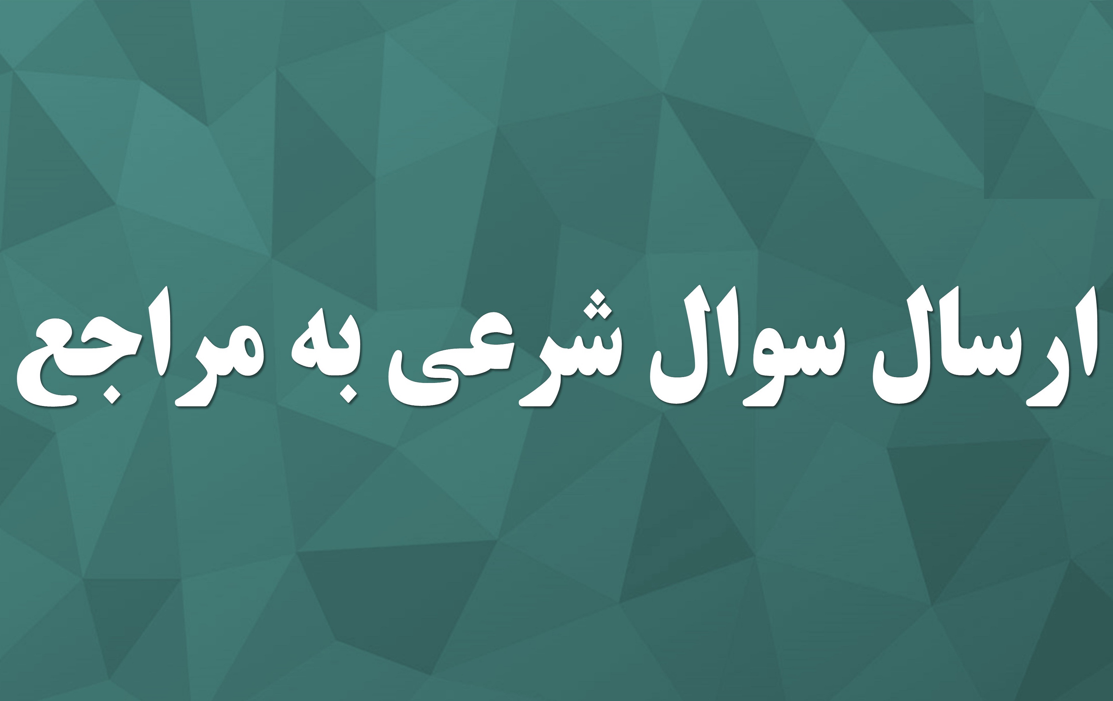 مُقلّدان مراجع عظام تقلید سؤالات خود را از کجا بپرسند؟