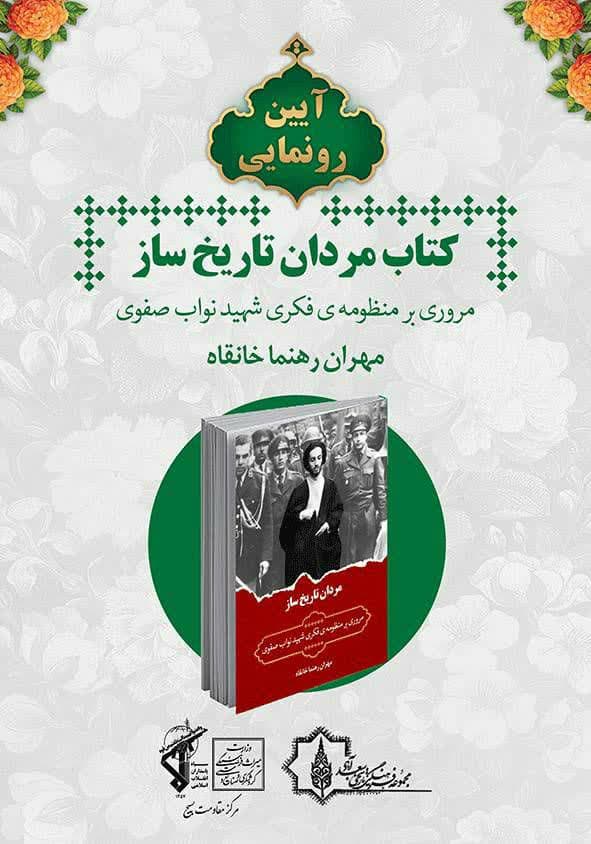 کتاب «مردان تاریخ ساز» رونمایی شد