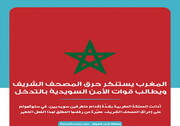 المغرب يستنكر حرق المصحف الشريف ويطالب قوات الأمن السويدية بالتدخل