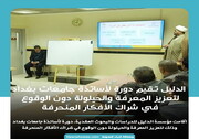 الدليل تقيم دورة لأساتذة جامعات بغداد لتعزيز المعرفة والحيلولة دون الوقوع في شراك الأفكار المنحرفة