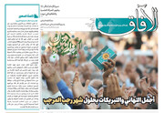 إصدار العدد الحادي عشر من مجلة "الآفاق" المعنية بشؤون الحوزة