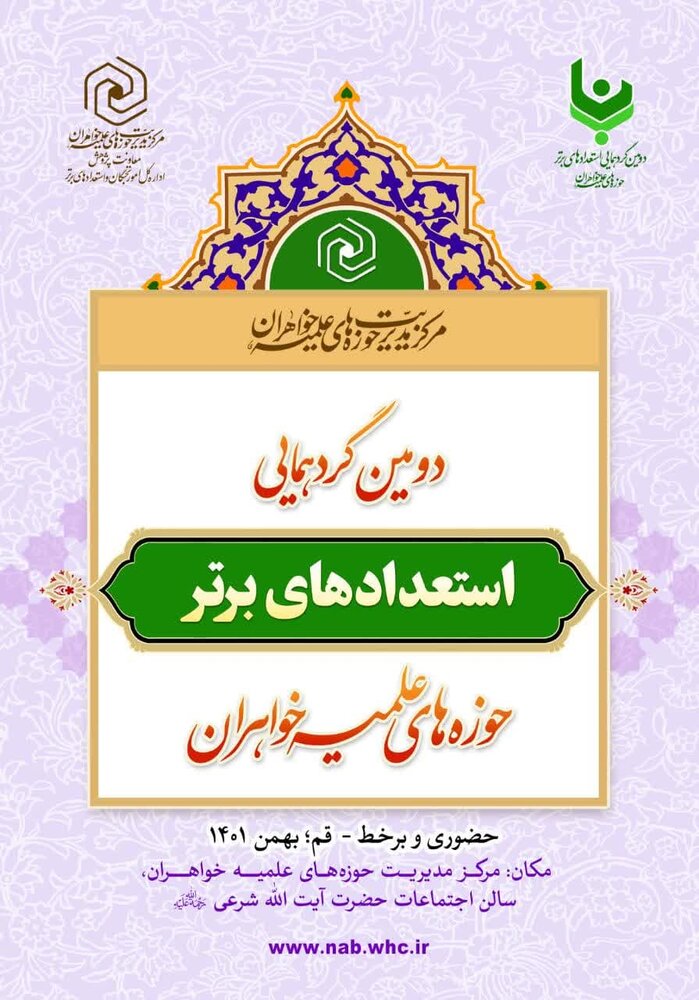 دومین گردهمایی استعدادهای برتر حوزههای علمیه خواهران برگزار میشود