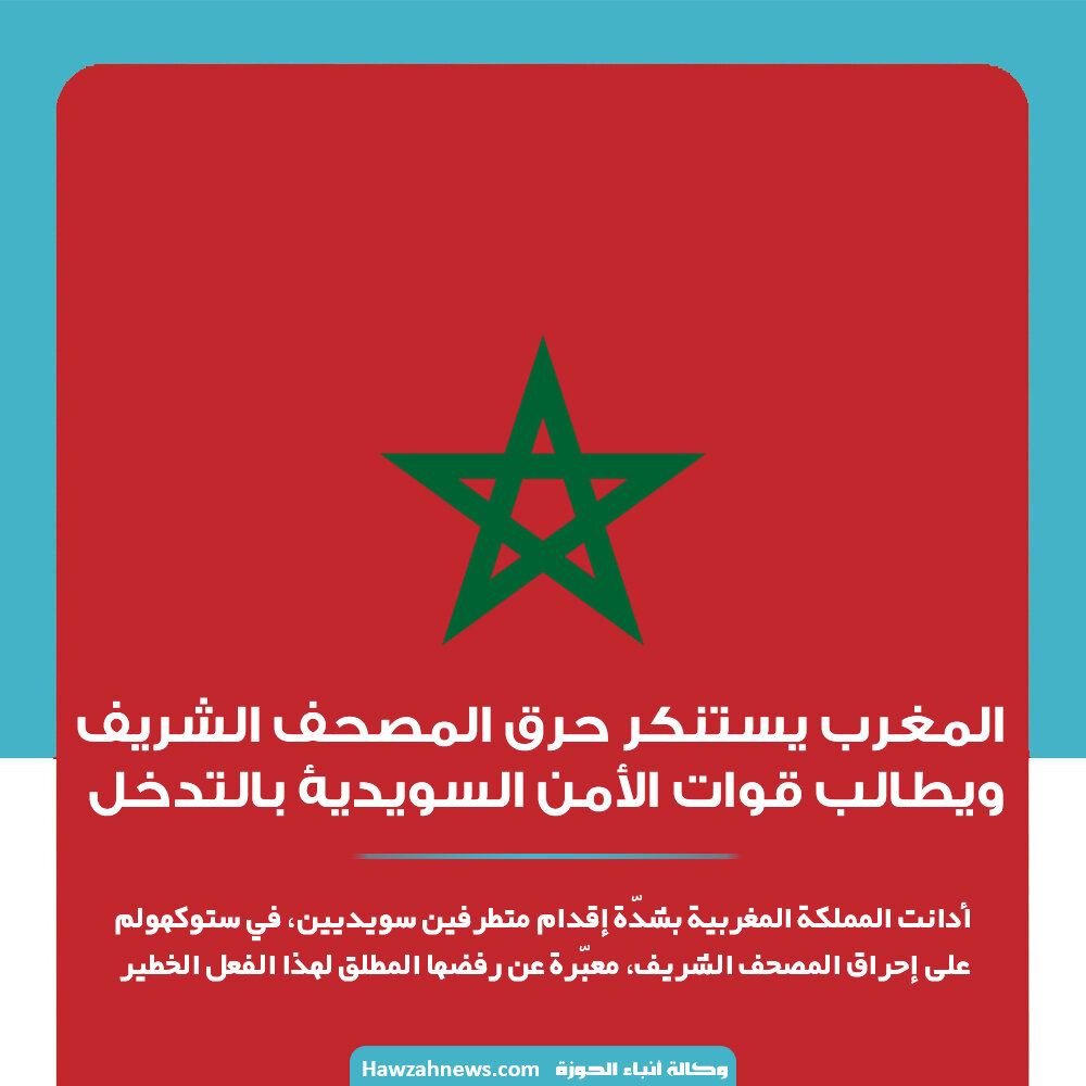 المغرب يستنكر حرق المصحف الشريف ويطالب قوات الأمن السويدية بالتدخل