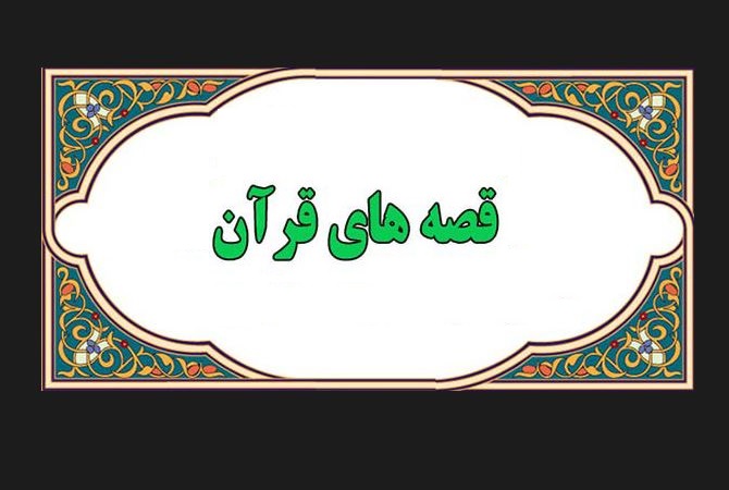 کدام پیامبر غیر از حضرت ابراهیم(ع) در آتش انداخته شد؟