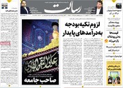 صفحه اول روزنامه‌های چهارشنبه ۵ بهمن ماه