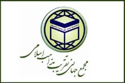 कुरआन पाक की तौहीन, वही ए इलाही और अदयान ए इब्राहिमी की तौहीन हैं,मजमय जहानी तकरीब मज़हिब इस्लामी