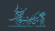 فیلم سینمایی اخت الرضا(ع) به جشنواره  فیلم فجر امسال رسید
