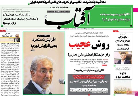 صفحه اول روزنامه‌های چهارشنبه 5 بهمن ماه