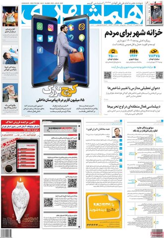 صفحه اول روزنامه‌های چهارشنبه 5 بهمن ماه