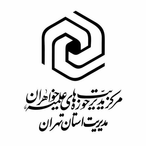مدیریت حوزه علمیه خواهران استان تهران