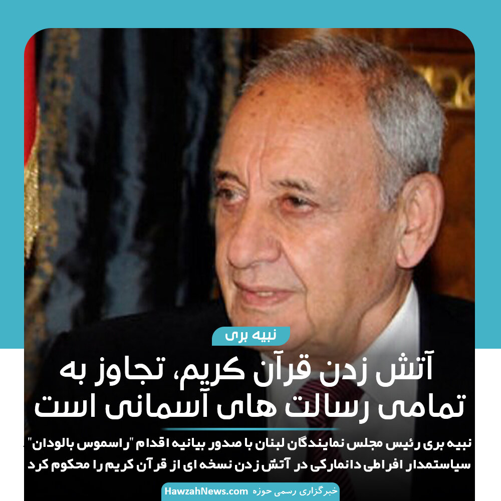 عکس نوشت | نبیه بری: آتش زدن قرآن کریم، تجاوز به تمامی رسالتهای آسمانی است