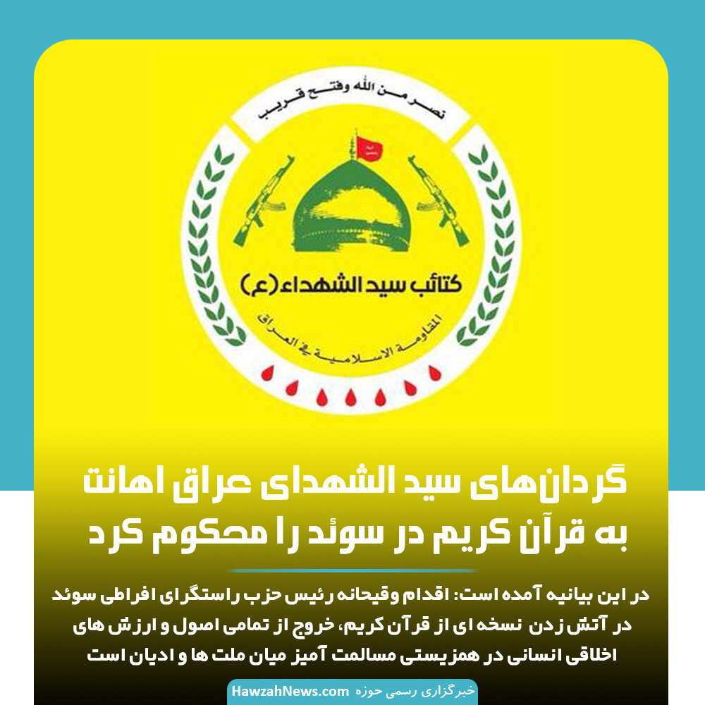 عکس نوشت | گردانهای سید الشهدای عراق اهانت به قرآن کریم در سوئد را محکوم کرد