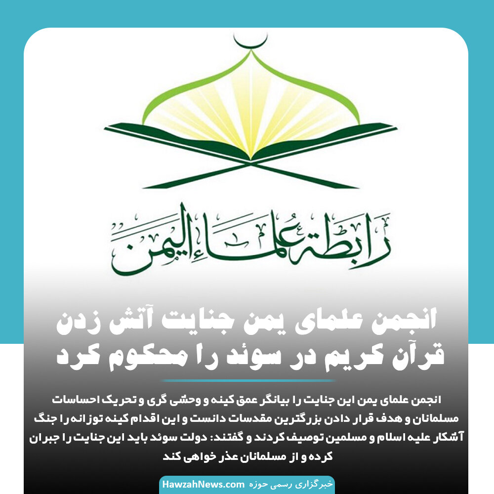 عکس نوشت | انجمن علمای یمن جنایت آتش زدن قرآن کریم در سوئد را محکوم کرد