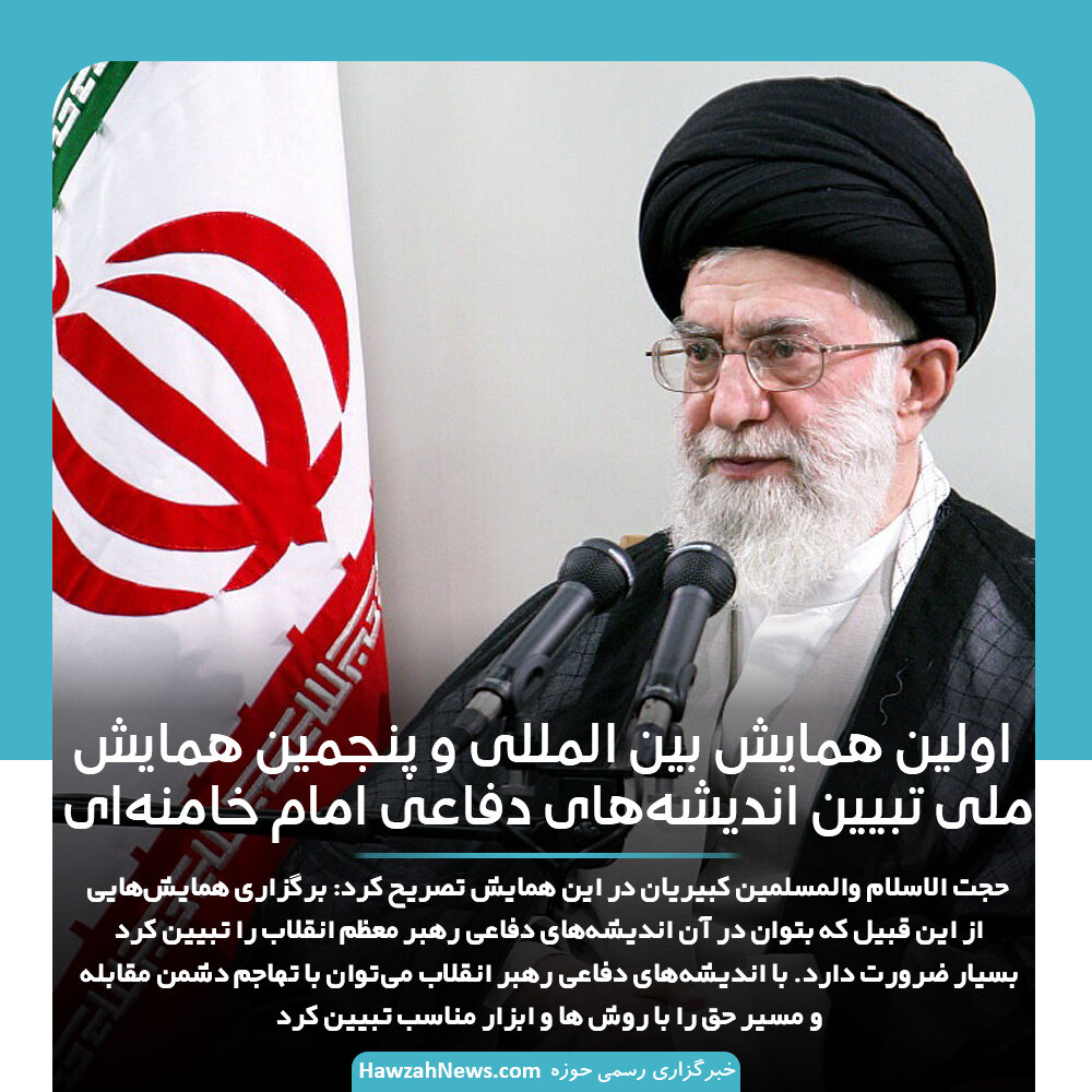 عکس نوشت | اولین همایش بین المللی و پنجمین همایش ملی تبیین اندیشه‌های دفاعی امام خامنه‌ای برگزار شد