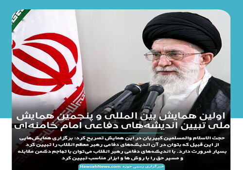 عکس نوشت | اولین همایش بین المللی و پنجمین همایش ملی تبیین اندیشههای دفاعی امام خامنهای برگزار شد