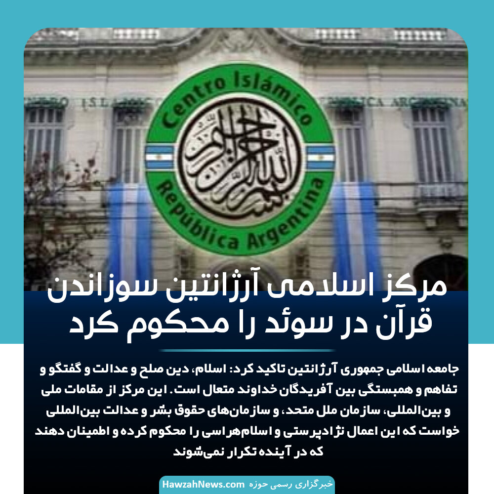 عکس نوشت | مرکز اسلامی آرژانتین سوزاندن قرآن در سوئد را محکوم کرد