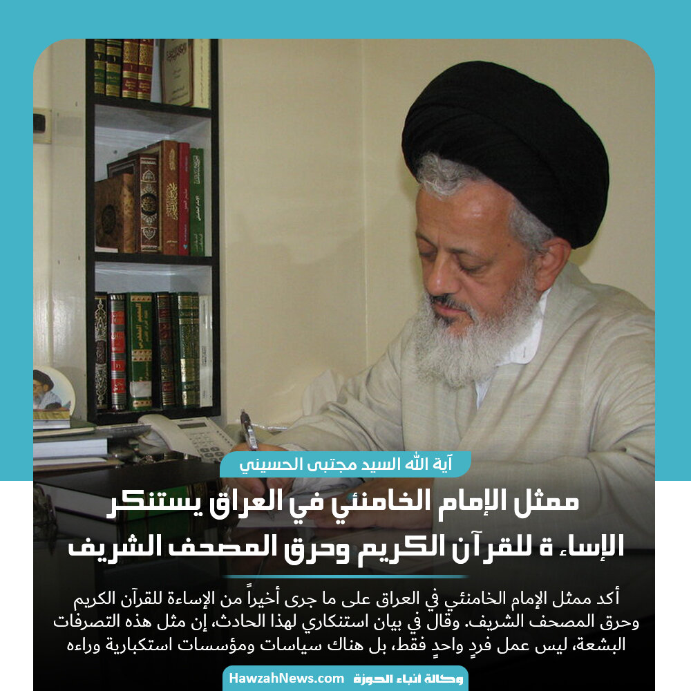 ممثل الإمام الخامنئي في العراق يستنكر الإساءة للقرآن الکریم وحرق المصحف الشریف