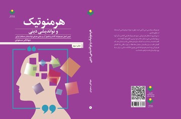 کتاب «هرمنوتیک و نواندیشی دینی» به چاپ سوم رسید