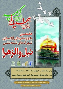 هفتمین یادواره شهدای آزادسازی شهرک های شیعه نشین سوریه در قم