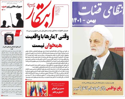 صفحه اول روزنامه‌های پنج شنبه 6 بهمن ماه