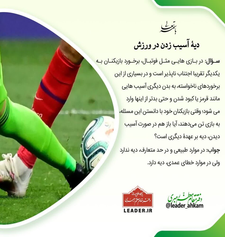 احکام شرعی | دیۀ آسیب زدن در ورزش