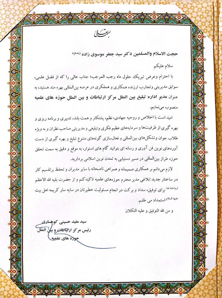 «موسوی زاده» مدیر اداره تبلیغ بین الملل مرکز ارتباطات و بین الملل حوزههای علمیه شد