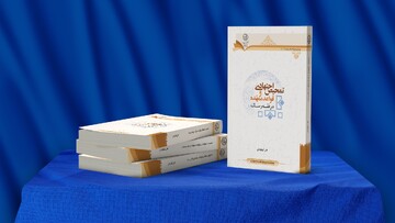 رونمایی از کتاب «تمحیص اجتهادی و قواعد ممهّده در فقه رسانه