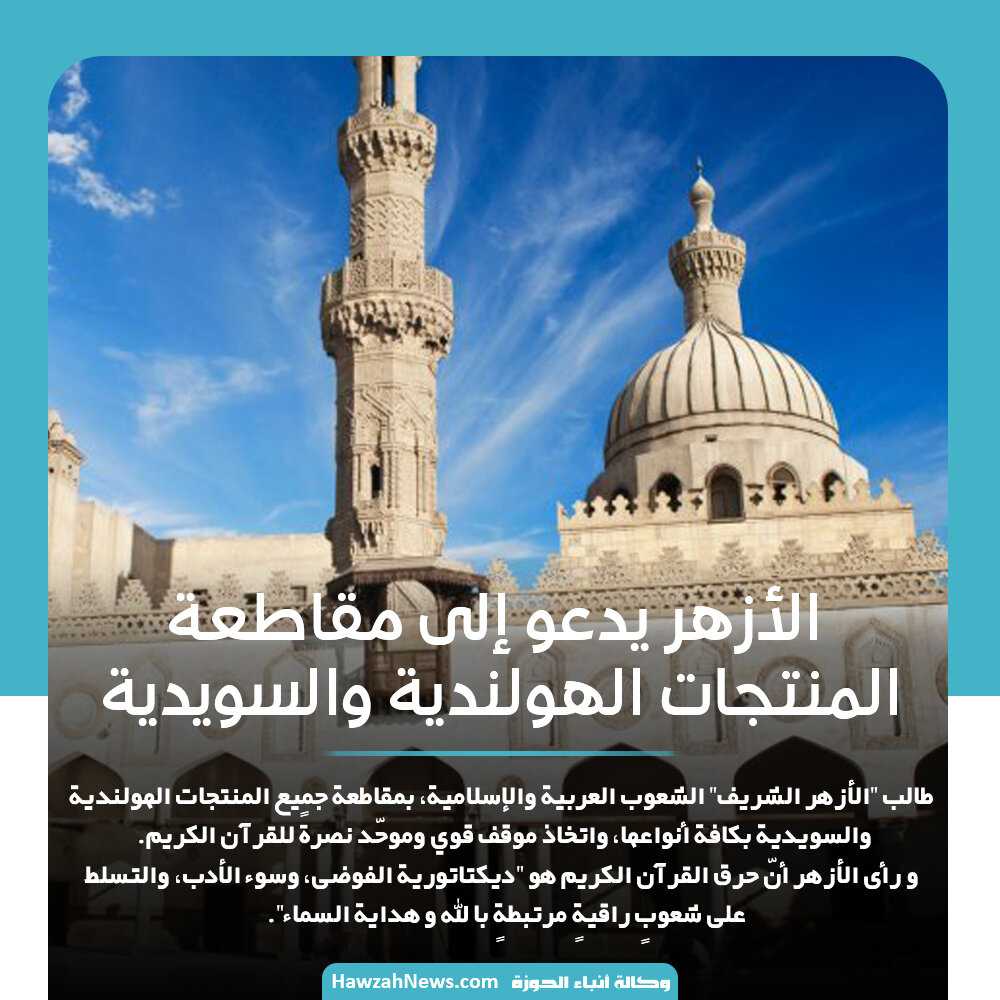 تصمیم | الأزهر يدعو إلى مقاطعة المنتجات الهولندية والسويدية