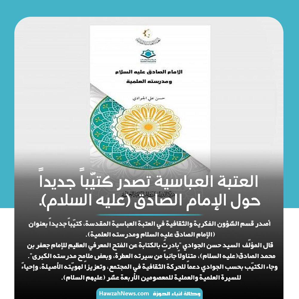 تصمیم | العتبة العباسية تصدر كتيّباً جديداً حول الإمام الصادق (عليه السلام)