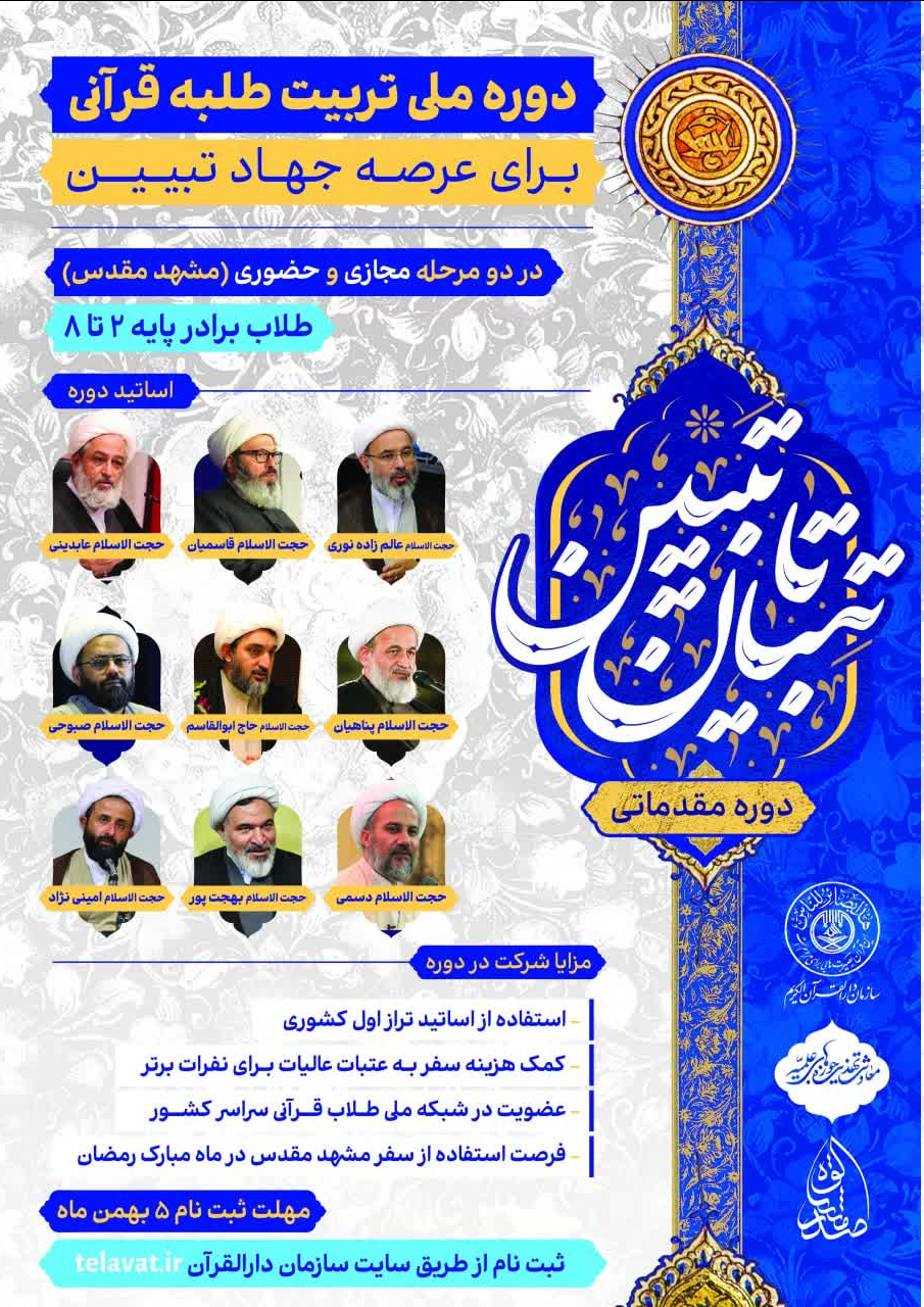 برگزاری دوره تربیت طلاب قرآنی برادر با عنوان «تبیان تا تبیین»